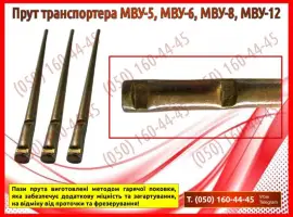 Зображення для оголошення Прут транспортера МВУ МВУ-5, МВУ-6, МВУ-8, МВУ-12