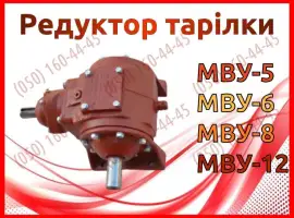 Зображення для оголошення Редуктор МВУ МВУ-5, МВУ-6, МВУ-8, МВУ-12