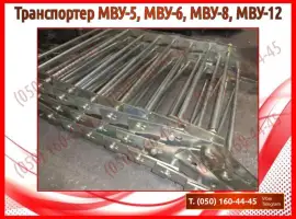 Зображення для оголошення Транспортер МВУ, МВУ-5, МВУ-6, МВУ-8, МВУ-12