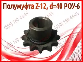 Зображення для оголошення Полумуфта Z-12, d=40 РОУ-6, РОУ-4