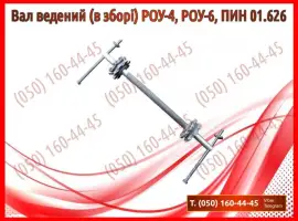 Вал ведений (в зборі) РОУ-4, РОУ-6, ПИН 01.626