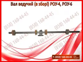 Вал ведучий (в зборі) РОУ-4, РОУ-6.jpg