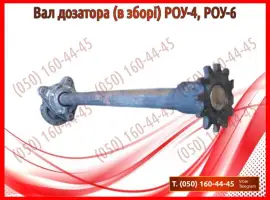 Зображення для оголошення Вал дозатора (в зборі) РОУ-4, РОУ-6