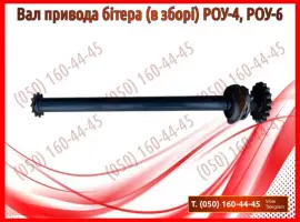Вал привода бітера (в зборі) РОУ-4, РОУ-6