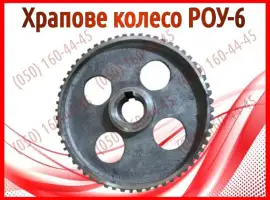 Храпове колесо РОУ-6