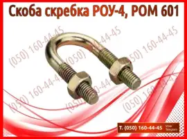 Зображення для оголошення Скоба скребка РОУ-4, РОМ 601