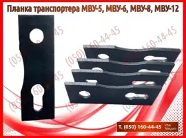 Планка транспортера МВУ МВУ-5, МВУ-6, МВУ-8, МВУ-12