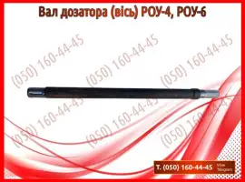 Зображення для оголошення Вал дозатора (вісь) РОУ-4, РОУ-6