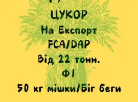 Продаємо Цукор
