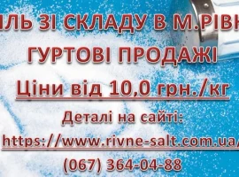 Зображення для оголошення Сіль харчова