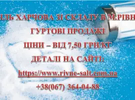 Сіль харчова вагова та фасована