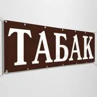 Зображення для оголошення Табак в розницу