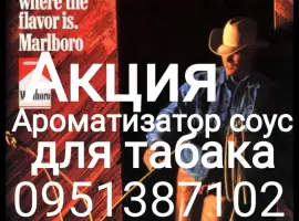 Зображення для оголошення Продам ароматизатор соус для табака, тютюну, сигарет, самокруток, кальяна концентрат