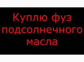 Зображення для оголошення Куплю фуз подсолнечного масла