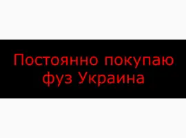 Зображення для оголошення Куплю баковый отстой