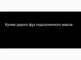 Зображення для оголошення Купим дорого фуз подсолнечного масла