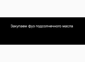 Зображення для оголошення Закупаем фуз подсолнечного масла