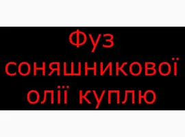 Зображення для оголошення Фуз соняшникової олії куплю