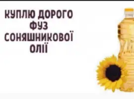 Зображення для оголошення Фуз подсолнечного масла покупка все Обл