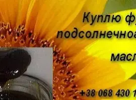 Зображення для оголошення Соевый фуз подсолнечного масла куплю Одесса