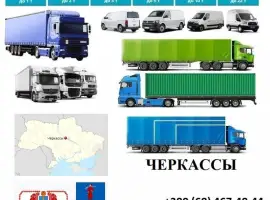 Зображення для оголошення Грузоперевозки Черкассы 5