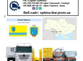 Зображення для оголошення Международные грузоперевозки Новая Одесса