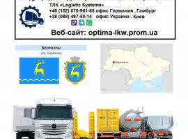 Зображення для оголошення Международные грузоперевозки Бережаны
