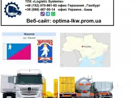 Зображення для оголошення Международные грузоперевозки Жашков