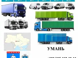 Зображення для оголошення Грузоперевозки Умань 5