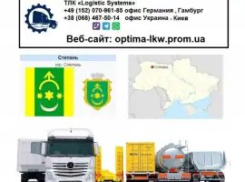 Зображення для оголошення Международные грузоперевозки Степань