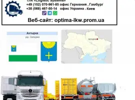 Зображення для оголошення Международные грузоперевозки Ахтырка