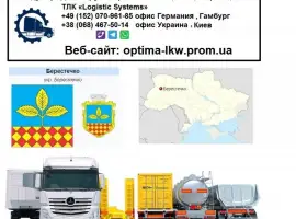 Зображення для оголошення Международные грузоперевозки Берестечко