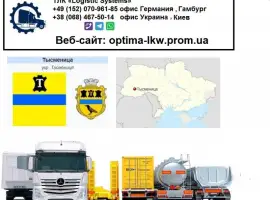 Зображення для оголошення Международные грузоперевозки Тысменица