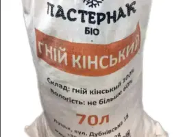 Зображення для оголошення Конский навоз 70л (не гранулированный)