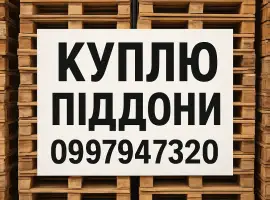 Зображення для оголошення Куплю піддони в Дніпрі