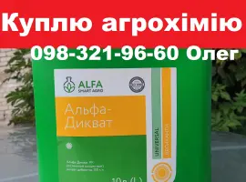 Зображення для оголошення Скупка ЗЗР напряму з поля, куплю ззр залишки.