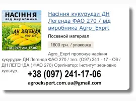 Купити Насіння Кукурудзи ДН Легенда Посівмат на 2026 від виробника