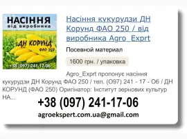 Купити Насіння Кукурудзи ДН Корунд Посівмат на 2026 від виробника