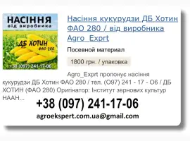 Купити Насіння Кукурудзи ДБ Хотин Посівмат на 2026 від виробника
