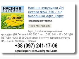 Купити Насіння Кукурудзи ДН Летава Посівмат на 2026 від виробника