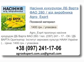 Купити Насіння Кукурудзи ДБ Варта Посівмат на 2026 від виробника
