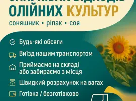 Зображення для оголошення Приймаємо відходи олійних культур