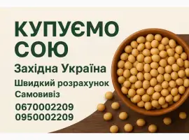 Зображення для оголошення Соя гмо куплю волинська львівська тернопільська обл