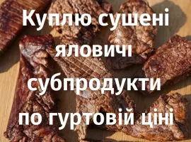 Зображення для оголошення Куплю сушені яловичі легені