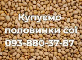 Зображення для оголошення Закуповуємо половинки сої (оплата Ф1
