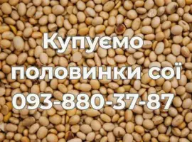 Зображення для оголошення Закупівля половинок сої. Самовивіз