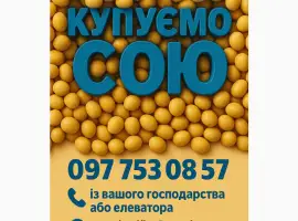Зображення для оголошення Купимо сою від 25 тон