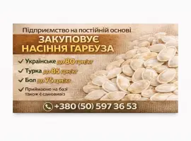 Зображення для оголошення Насіння гарбуза