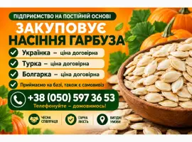 Закупівля гарбузового насіння