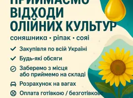 Зображення для оголошення Закуповуємо відходи олійних культур різні
